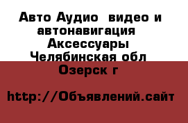 Авто Аудио, видео и автонавигация - Аксессуары. Челябинская обл.,Озерск г.